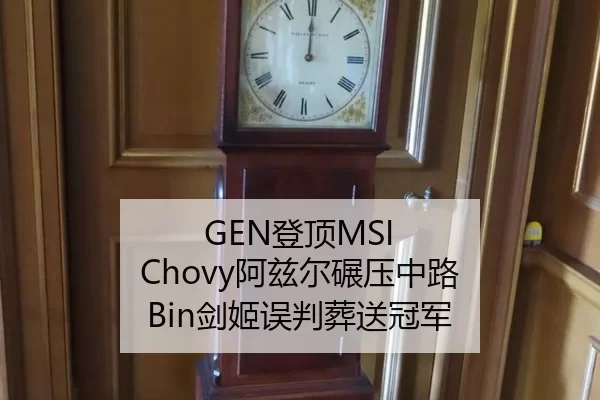 GEN登顶MSI Chovy阿兹尔碾压中路 Bin剑姬误判葬送冠军 | anbo sport